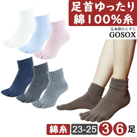 【 5本指ソックス 履き口 ゆったり 綿100 】 レディース 冷え取り ハーフ丈 綿 おしゃれ 無地 五本指ソックス 5本指靴下 五本指靴下 消臭 水虫 抗菌 防臭 婦人 お母さん 綿100 コットン かわいい 黒 ブラック 白 ホワイト 3足 6足 GFT hf24