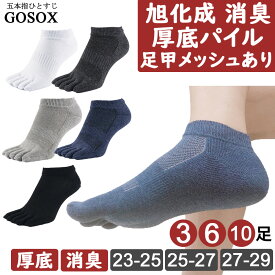 【 5本指ソックス 旭化成 消臭 ROICA メンズ レディース 厚底パイル くるぶし 】 五本指ソックス 5本指靴下 五本指靴下 綿100 厚手 厚い スニーカー スポーツ 黒 ブラック 白 大きいサイズ 無地 消臭 破れにくい 送料無料 3足 6足 10足 セット 夏用 涼しい kr42