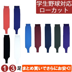 【 野球 ストッキング ローカット 学生野球対応 】 メンズ レディース ジュニア ベースボール ソフトボール ソックス 黒 白 紺 ブラック ホワイト ネイビー パステルネイビー 青 ブルー 赤 レッド エンジ 紫 パープル 緑 グリーン 3足 セット NON lg00