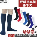 【 5本指ソックス 野球 学生野球対応 】 5本指靴下 五本指ソックス 五本指靴下 野球ソックス メンズ レディース ジュニア 膝下 ロング ベースボール ソフトボール 破れない 白 黒 紺 ホワイト ブラック ネイビー ブルー 青 レッド 赤 3足 6足 10足 セット lg15