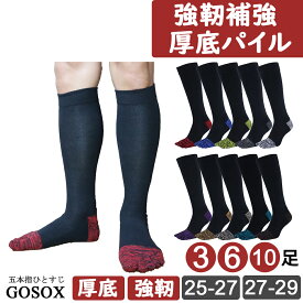 【 5本指ソックス メンズ ロング ハイソックス 厚底パイル 強靭補強 】 五本指ソックス 5本指靴下 五本指靴下 綿 厚手 黒 ブラック 大きいサイズ 作業用 無地 消臭 抗菌防臭 膝下 男性 破れにくい 安全靴 送料無料 3足 6足 10足 セット lg16