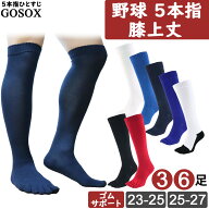 【野球 膝上 5本指ソックス 学生野球対応】 5本指靴下 五本指ソックス 五本指靴下 野球ソックス メンズ …