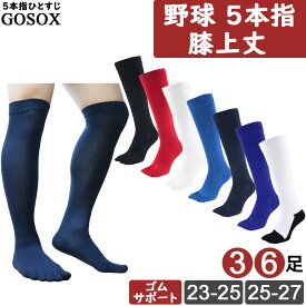 【 5本指ソックス 野球 学生野球対応 】 5本指靴下 五本指ソックス 五本指靴下 野球ソックス メンズ レディース ジュニア 膝下 ロング ベースボール ソフトボール 破れない 白 黒 紺 ホワイト ブラック ネイビー ブルー 青 レッド 赤 3足 6足 GFT lg17