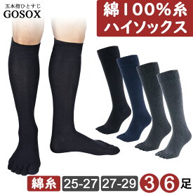 【綿100】糸使用 ハイソックス ロング メンズ 5本指ソックス コットン 綿100 作業用 丈夫 長持ち 破れにくい ビジネス 消臭 吸汗 蒸れない 5本指 五本指ソックス 5本指靴下 五本指靴下 無地 黒 ブラック 大きいサイズ 3足 6足 lg20