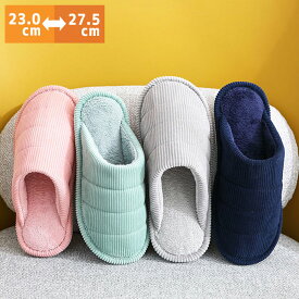 【SALE 1290円⇒790円】スリッパ レディース ルームシューズ メンズ コーデュロイ 室内履き あったか もこもこ 男女兼用 ユニセックス 滑り止め 来客用 オフィス 事務所 トイレ おしゃれ かわいい 滑りにくい 春 夏 秋 冬 ^bm1276^[郵3] sale セール