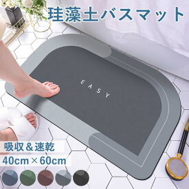 【24H限定！全品18％OFFクーポン配布！】ソフト珪藻土バスマット ノンアスベスト 珪藻土マット ソフトタイプ 速乾 大判 足拭き お風呂 水切りマット キッチン トイレマット お風呂 抗菌 防臭 洗濯不要 衛生的 快適 滑りにくい ずれにくい 吸水[郵3]^bm1341^