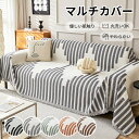 【半額以下！1745円〜！クーポンで！】ソファーカバー マルチカバー 北欧 風 おしゃれ 1人掛け 2人掛け 3人掛け ペット対策 フルカバー カーペット ソファーパッド 汚れ防止 傷防止 洗える 洗濯可 長方形 ブランケット^bm1405^