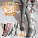 【1点990円！対象2点購入クーポンで】もこもこ 靴下 レディース ルームソックス ふわふわ ニーハイソックス ニーハイ 丈 暖かい ルームシューズ 厚手 冷えとり 温活 室内ばき 室内履き 防寒 くつ下 ソックス 裏ボアソックス あったか靴下 保温 防寒 秋 冬 ^bm1431^[郵1.5]