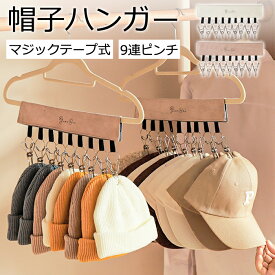 【1点1090円！対象2点購入クーポンで】【楽天1位】帽子 収納 ハンガー 9連ピンチ クリップ付き 帽子収納 マジックテープ ピンチハンガー 折り畳み 取り外し可能 収納フック 旅行 部屋干し 省スペース クローゼット 帽子掛けハンガー キャップ ソックス 小物[定形外1]^bm1475^