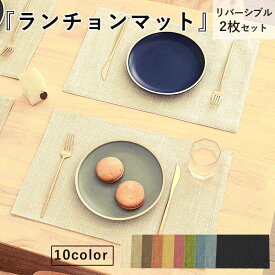 ランチョンマット 布製 綿麻 2枚セット マット リバーシブル 二層生地縫製 無地 和風 柔軟性 厚手 耐熱性 断熱 滑り止め お手入れ簡単 丸洗い キッチン 家庭用 家庭食事マット シンプル[郵1.5]^bm1484^