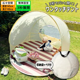 【全品15%クーポン★24H限定】ワンタッチテント ポップアップテント テント サンシェード おうち キャンプ プレイマット 犬 散歩 日よけ 海 海水浴 川 庭 公園 ドッグラン ベランピング ベランダ 室内 ピクニック ペグ付 持ち運び便利 1人 2人 3人 4人 用^bm1525^