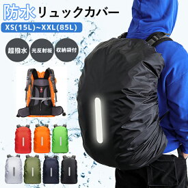 【全品10%クーポン★週末限定】リュックカバー レインカバー 防水 リュックカバー防水 雨雪よけ ザックカバー 15L-85L 強力撥水 光反射材 バックル結束ベルト付き 風飛び防止 コンパクト 収納袋付き ランドセルカバー 自転車カゴカバー 軽量 アウトドア 通学 ^bm1549^