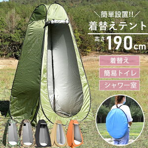 着替え用テント テント ワンタッチテント 着替テント フルクローズ ポップアップ テント 簡易 コンパクト キャンプ 更衣室 トイレ 防災 災害 避難 対策 用品 釣り アウトドア ポータブル 軽