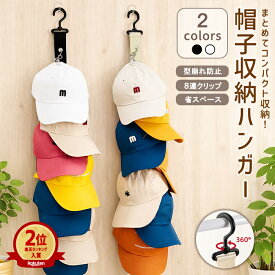 【850円〜！15％クーポンで】帽子ハンガー 帽子収納 帽子 ハンガー 帽子掛け クリップハンガー 吊り下げハンガー 8連 クリップ付き 収納 多機能ハンガー ピンチハンガー キャップラック 小物収納 整理整頓 省スペース 旅行 部屋干し クローゼット キャップ^bm1581^