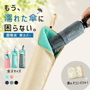 【全品11%クーポン★24H限定】傘カバー 傘袋 折りたたみ傘 袋 ケース カバー 傘入れ マイクロファイバー ペットボトル…