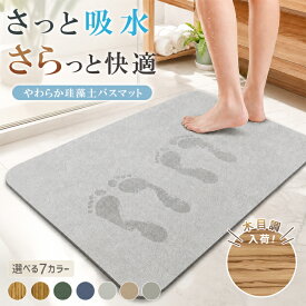【1496円！新作記念！20％クーポンで】バスマット 珪藻土バスマット ソフト 柔らか 珪藻土 マット 北欧 風呂マット 速乾 洗える おしゃれ やわらか 浴室マット 足拭きマット 滑り止め 軽量 洗濯可能 吸水 ノンアスベスト お風呂 玄関 洗面所 キッチン 木目[郵3]^bm1635^