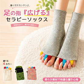 【1点990円！2点購入クーポンで】セラピーソックス 靴下 ソックス 5本指 就寝用 スリーピング ルームソックス ヨガ ソックス ケアソックス むくみ クルー丈 足指開き 冷え対策 リラックス リフレッシュ 血行促進 外反母趾 マルチカラー カラフル 男女兼用 [郵2]^bm1561^