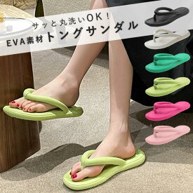 【半額！990円！クーポン利用で！】トングサンダル ビーチサンダル サンダル ビーサン レディース シューズ 靴 EVA シンプル フラット ぺたんこ 歩きやすい おしゃれ 夏 つっかけ 夏サンダル (送料無料)[郵3]^bo-907^