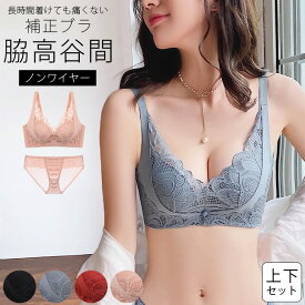 【2点購入で1点1680円+クーポン利用で！】ブラ ブラジャー ブラショーツ ランジェリー 脇高 補正 育乳 バストアップ 谷間 レース ノンワイヤー 美盛 美胸 上下セット 盛れる (ゆうパケット送料無料)[郵1.5] ^i005^【I819】