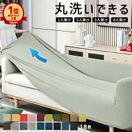 【1点1670円〜★対象2点クーポンで】【楽天1位】ソファーカバー 2人掛け 3人掛け 一人掛け かけるだけ ス…