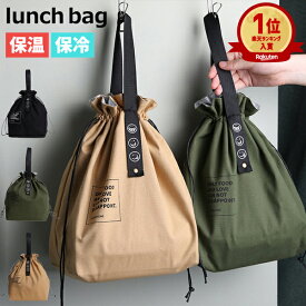 【2点購入で1点980円+クーポン利用で！】【楽天1位】ランチバッグ 保冷 保温 お弁当 ケース お弁当入れ お弁当袋 洗える 大容量 アルミ素材 バッグ 巾着 かわいい 軽量 水筒 アウトドア キャンプ レジャー ピクニック 手提げ 大きめ 新生活 新学期 丈夫[郵1] ^bm1208^