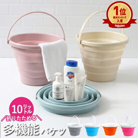 【1点1170円！対象2点購入クーポンで】【楽天1位】折りたたみ バケツ 浸け置き 洗い桶 たらい ソフトバケツ 掃除道具 掃除用品 洗濯 洗車 釣り 足湯 フットバス 吊り下げ 収納 シリコン 10L 大容量 ゴム おしゃれ 折りたたみバケツ 年末 大掃除^bm1325^ sale セール