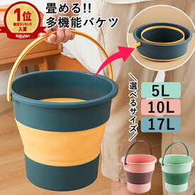 【1点1080円〜！対象2点購入クーポンで】【楽天1位】折りたたみ バケツ 浸け置き 洗い桶 たらい ソフトバケツ 掃除道具 掃除用品 洗濯 洗車 足湯 フットバス 収納 シリコン 5L 10L 17L 大容量 ゴム おしゃれ 折りたたみバケツ 年末 大掃除^bm1328^ sale セール