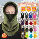 【1000円！クーポンで】【楽天1位】バラクラバ ネックウォーマー フードウォーマー フリース 暖かい 防寒 フェイスウォーマー レディース メンズ スキー スノーボード 寒さ対策 3way マフラー 耳当て 帽子 フード 保温 裏起毛 スポーツ 釣り[郵3]^bm1331^ atk