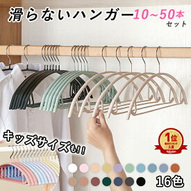 【最安1本99円〜】滑らないハンガー ハンガー 大人サイズ キッズサイズ 10本〜50本セット ステンレス 洗濯 ズボン セット 大人 子供 キッズ 多機能 高品質 すべらない 滑り止め パンツ 型崩れ防止 肩出ない 乾湿両用 洗濯ハンガー 跡が付かない 省スペース^bm1367^