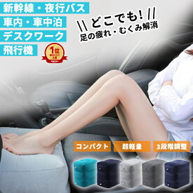 【1598円！72H限定★クーポンで！】【楽天1位】フットレスト 三段階 飛行機 バス 車 移動 エアー クッション デスクワーク オットマン 旅行 足置き 持ち運び 機内 帰省 足枕 快眠 むくみ エアーフットレスト トラベル 高さ調整 オフィス エコノミー症候群 [郵3]^bm1429^