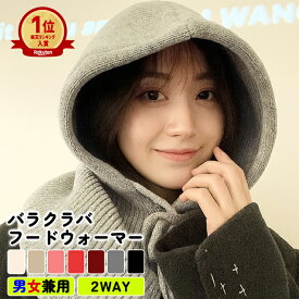【全品10%クーポン★週末限定】フードウォーマー バラクラバ レディース メンズ ネックウォーマー スヌード フェイスウォーマー ニット素材 男女兼用 暖かい 防寒 保温 おしゃれ かわいい シンプル ウィンタースポーツ スキー スノーボード [郵3]^bm1436^