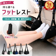 【全品15%クーポン★24H限定】フットレスト ハンモックタイプ 飛行機 バス 車 エアー メッシュ素材 2WAY …