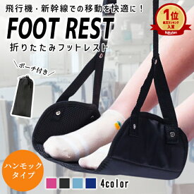 【全品7%OFF！48H限定】【楽天1位】フットレスト 飛行機 快適グッズ ハンモックタイプ バス 車 新幹線 メッシュ素材 2WAY オットマン 旅行 足置き クッション 持ち運び 機内 移動 車内 足枕 快眠 むくみ 軽量 コンパクト トラベル オフィス [郵3]^bm1448^