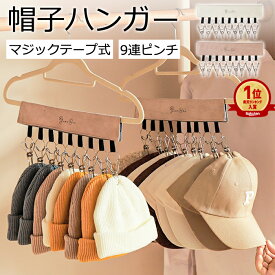 【1点1090円！対象2点購入クーポンで】【楽天1位】帽子 収納 ハンガー 9連ピンチ クリップ付き 帽子収納 マジックテープ ピンチハンガー 折り畳み 取り外し可能 収納フック 旅行 部屋干し 省スペース クローゼット 帽子掛けハンガー キャップ ソックス 小物[定形外1]^bm1475^