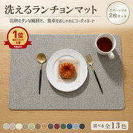 【全品15%クーポン★24H限定】ランチョンマット 2枚セット 洗える おしゃれ 高質PUレザー マット 華やか …