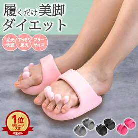 【1足1740円！2足購入クーポンで！】【楽天1位】ダイエットスリッパ おしゃれ 洗える 体幹 履くだけ 美と健康 ルームシューズ 健康サンダル かわいい 室内 美脚 姿勢 むくみ 足裏マッサージ ツボ押し レディース 軽量 フリーサイズ スリッパ 足指広げる ^bm1493^