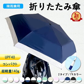 【全品7%OFF！24H限定】日傘 折りたたみ 遮光 遮熱 傘 超軽量 わずか140g 折り畳み傘 6本骨 uvカット 紫外線対策 日焼け対策 レディース メンズ兼用 おりたたみ傘 晴雨兼用 [郵3] ^bm1522^