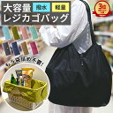 【1043円！48H限定★クーポン期間延長】レジカゴバッグ レジバッグ エコバッグ トートバッグ 大容量 ナイロンバッグ パッカブル仕様 撥水 折りたたみ たためる コンパクト エコ バッグ おしゃれ レディース メンズ ユニセックス コンビニバッグ 軽量 巾着 [定形外1]^bm1526^