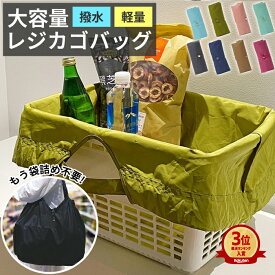 【先着500名！全品15%クーポン】レジカゴバッグ レジバッグ エコバッグ トートバッグ 大容量 ナイロンバッグ パッカブル 撥水 エコバッグ 折りたたみ コンパクト エコ バッグ おしゃれ たためる レディース ユニセックス コンビニバッグ 軽量 巾着 [定形外1]^bm1526^
