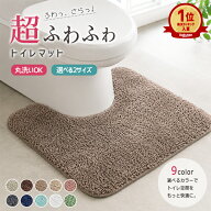 【990円〜★SALE】トイレマット マット ロング 耳長タイプ 耳長 ふかふか ふわふわ 洗濯 マイクロファイ…