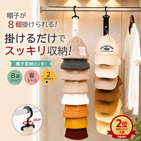 【850円〜！15％クーポンで】帽子ハンガー 帽子収納 帽子 ハンガー 帽子掛け クリップハンガー 吊り下げハンガー 8連 クリップ付き 収納 多機能ハンガー ピンチハンガー キャップラック 小物収納 整理整頓 省スペース 旅行 部屋干し クローゼット キャップ^bm1581^