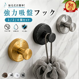 【640円〜！半額クーポンで】吸盤フック 強力 壁 吸盤 お風呂 浴室 玄関 キッチン 洗面所 工具不要 キャビネット クローゼット 再利用 防錆 防水 ステンレス 穴あけ不要 ガラス 鏡 冷蔵庫 ドア 小物掛け タオル掛け 傘フック 2個 4個セット[郵2]^bm1588^