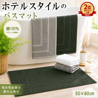 【15％OFF⇒2点購入クーポンで★】綿100% バスマット タオル地 ホテルスタイル 吸水 洗える 厚手 速乾 抗…
