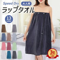 【全品11%クーポン★26H限定】ラップタオル 大人用 子供用 男女兼用 エステガウン 巻きタオル バスラップ…