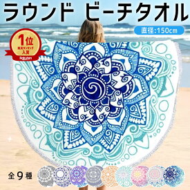 【全品10%クーポン★10/3限定】ビーチタオル タオルブランケット ラウンドビーチタオル ビーチブランケット ビーチラグ 円形 大判 150cm×150cm 丸 円 アウトドア 海 海水浴 ピクニック レジャーシート ビーチマット ラウンドタオル ビーチ タオル ラグ[郵3]^bm1252^