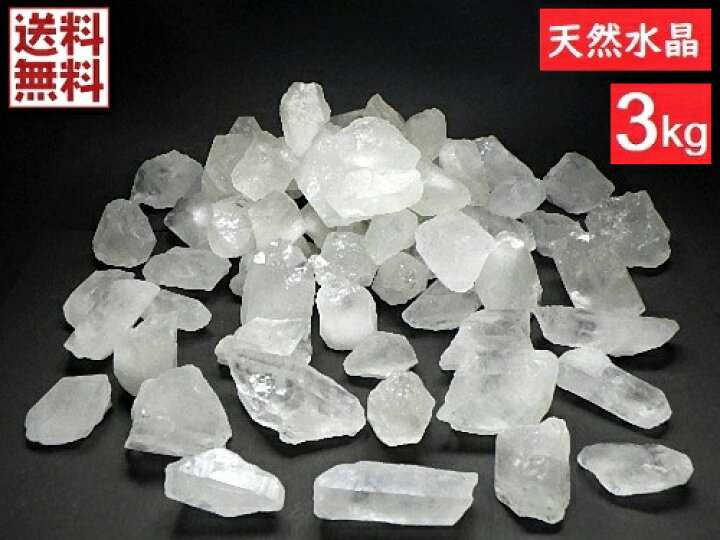 楽天市場】天然水晶 3kgパック クリスタルクォーツ 水晶原石 