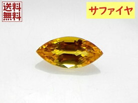 オレンジイエローサファイヤ 《1.404ct（カラット）》sapphire 簡易鑑別 ルースケース付き マーキースカット 裸石 ルース 送料無料