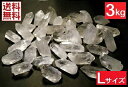【卸し 業務用】特大 天然水晶原石 《3kgパック Lサイズ》 ナチュラル　クリスタルクォーツ Crystal Quartz 【ブラジ…