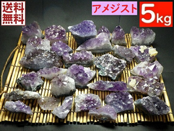 楽天市場】アメジストクラスター 5kgパック 18～25個 紫水晶 