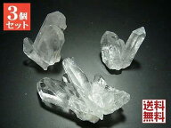 天然水晶 3石セット クリスタルクォーツ 水晶クラスター トマスゴンサガ産　全国送料無料
